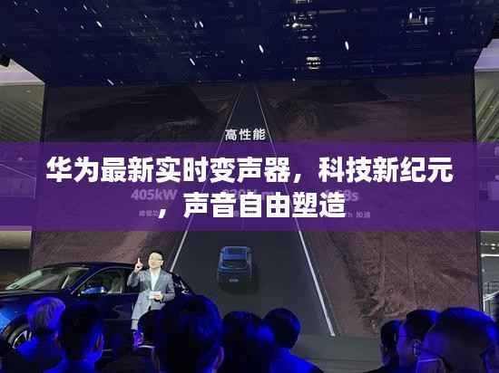 华为实时变声器引领科技新纪元,声音自由塑造时代来临