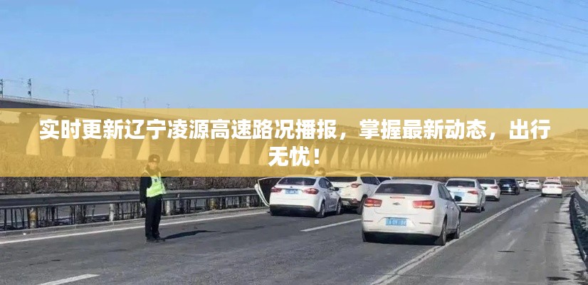 辽宁凌源高速实时路况播报,掌握最新动态,无忧出行!