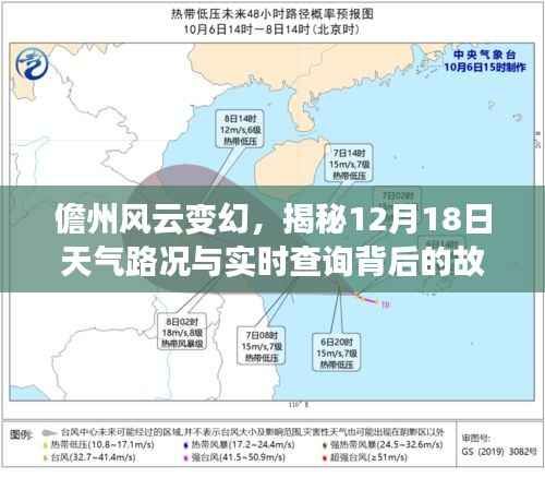 揭秘儋州风云变幻,天气路况实时查询与背后的故事(12月18日)