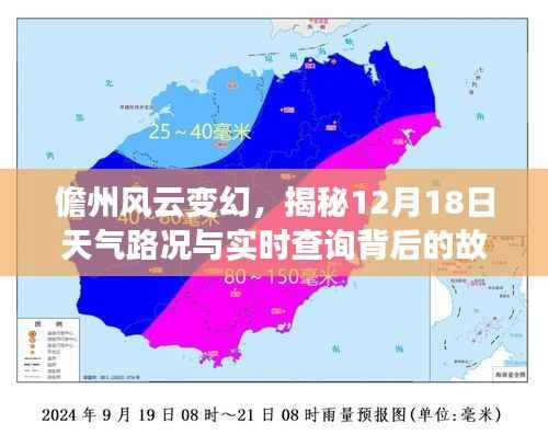 揭秘儋州风云变幻,天气路况实时查询与背后的故事(12月18日)
