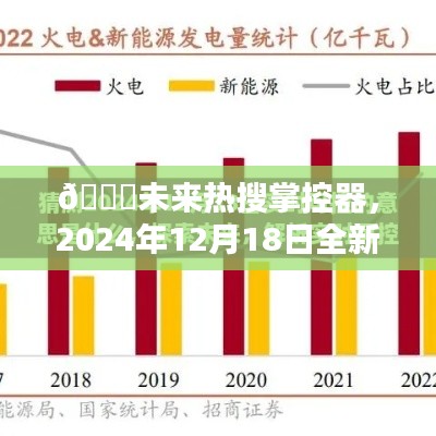 未来智能热搜时代来临，未来热搜掌控器引领全新智能风潮（2024年12月18日）