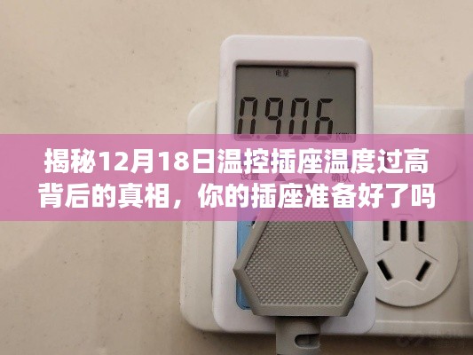 揭秘温控插座过热背后的真相,你的插座是否已做好准备?揭秘幕后隐患!