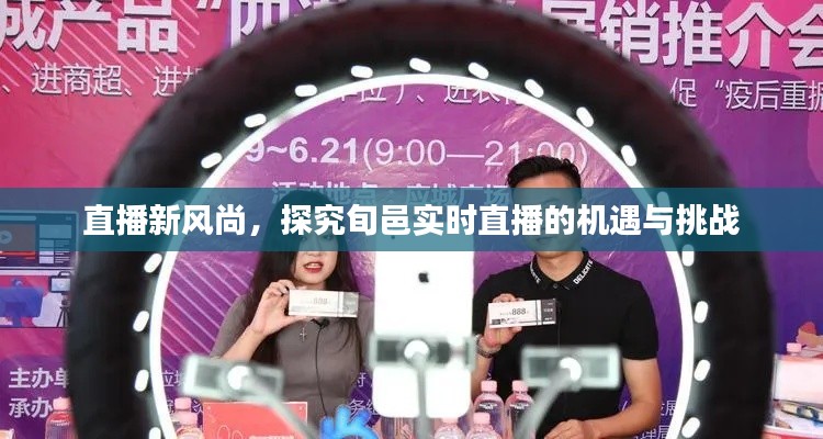 直播新风尚,旬邑实时直播的机遇与挑战探究