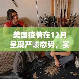 美国疫情12月严峻态势,实时数据的深度剖析