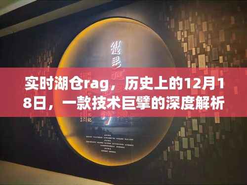 实时湖仓技术巨擘深度解析,历史上的十二月十八日回顾