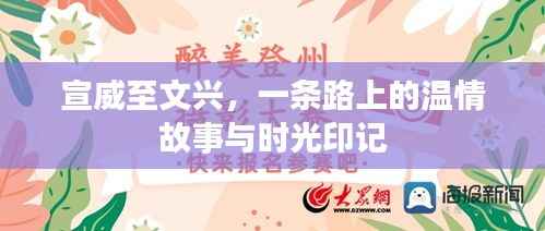 宣威至文兴,温情之路的时光印记