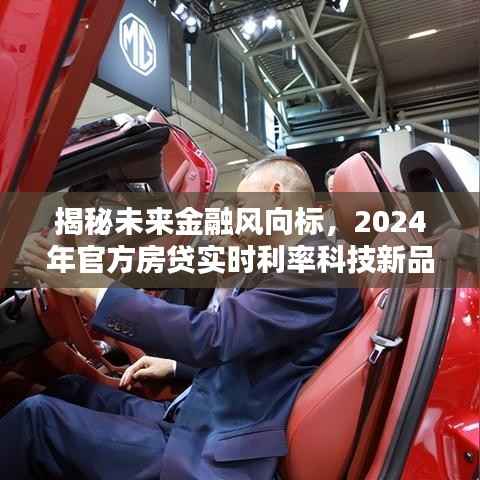 揭秘未来金融趋势,2024年房贷实时利率科技新品重塑生活体验