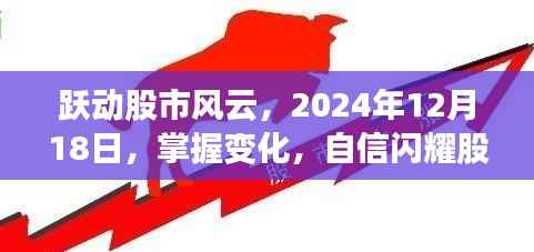 跃动风云股市,掌握变化自信闪耀股市战场——2024年股市展望