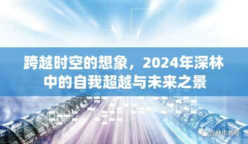 2024年深林中的时空穿越,自我超越与未来展望
