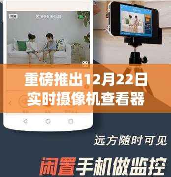 掌中世界,实时摄像机查看器app,预见未来视界重磅上线