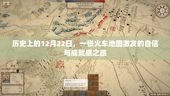 火车地图激发的自信与成就感之旅,历史篇的启示