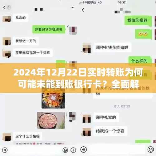 全面解析与案例探究,为何实时转账在2024年12月22日未能成功到账银行卡?
