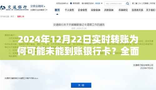 全面解析与案例探究，为何实时转账在2024年12月22日未能成功到账银行卡？