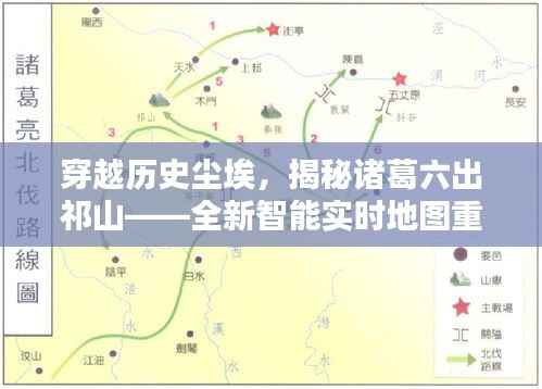 穿越历史尘埃,诸葛六出祁山的战略传奇与全新智能实时地图揭秘