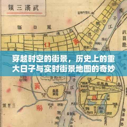 穿越时空的街景,历史重大日子与实时地图的奇妙交融