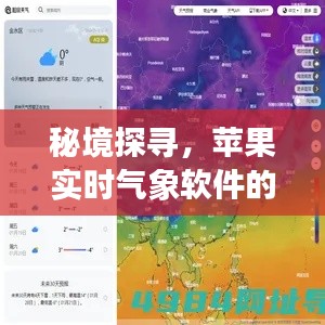 秘境探寻与昔日荣光,苹果实时气象软件与小巷气象星辰之旅