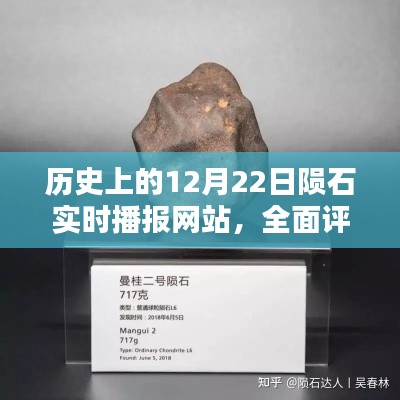历史上的陨石实时播报网站,全面评测与介绍——12月22日特别篇