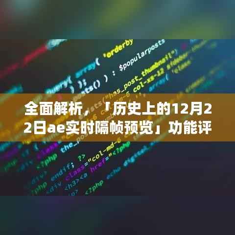 历史上的12月22日,AE实时隔帧预览功能深度评测与介绍
