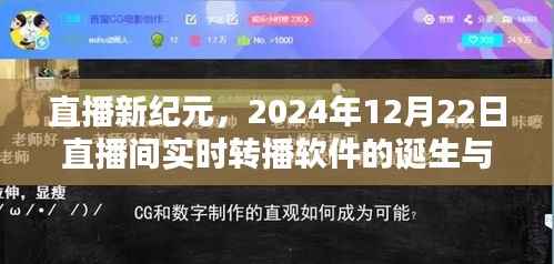 直播新纪元,实时转播软件的诞生与影响——以2024年12月22日直播间为例