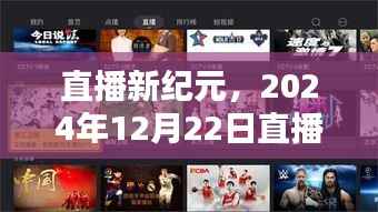 直播新纪元,实时转播软件的诞生与影响——以2024年12月22日直播间为例