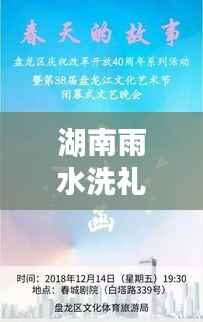 湖南雨水洗礼下的励志蜕变,学习成长与自信成就绽放