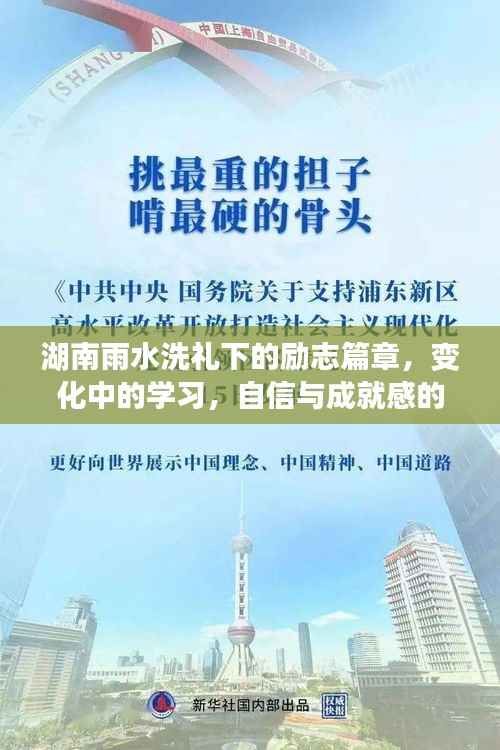湖南雨水洗礼下的励志蜕变,学习成长与自信成就绽放