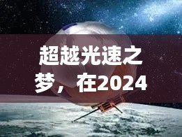 超越光速之梦,2024年的网速翱翔之旅