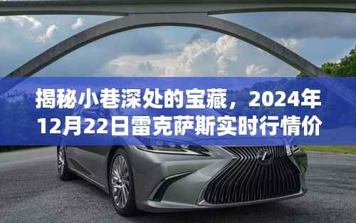 独家揭秘小巷深处的宝藏,2024年12月22日雷克萨斯实时行情价格表全揭秘