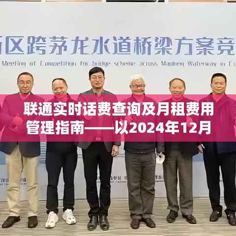 联通实时话费查询与月租费用管理指南(以最新日期为例)