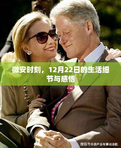 微安时刻,12月22日的生活印记与心灵感悟