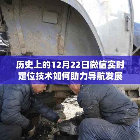 微信实时定位技术助力导航发展的历史回顾,12月22日视角