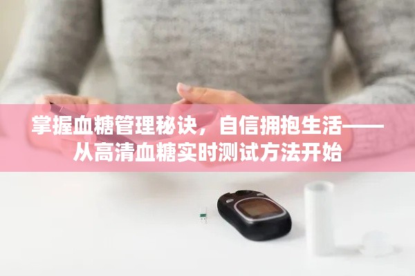 血糖管理秘诀,实时测试与自信拥抱生活