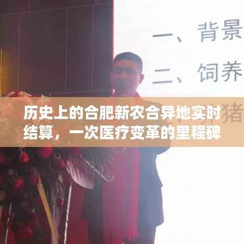 合肥新农合异地实时结算,医疗变革的里程碑事件回顾