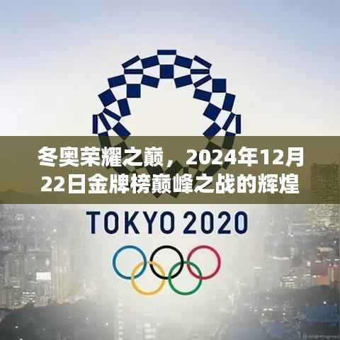 冬奥荣耀之巅，金牌榜巅峰之战的辉煌篇章（2024年12月22日）