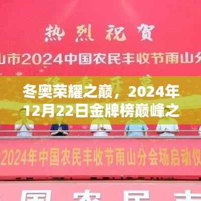 冬奥荣耀之巅,金牌榜巅峰之战的辉煌篇章(2024年12月22日)