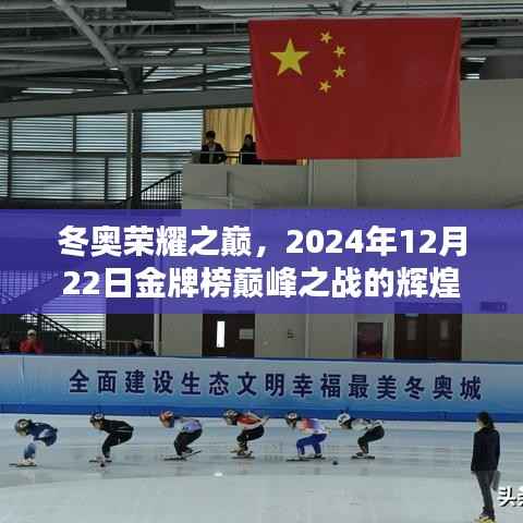 冬奥荣耀之巅,金牌榜巅峰之战的辉煌篇章(2024年12月22日)