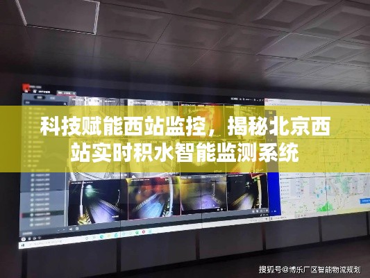 北京西站实时积水智能监测系统揭秘,科技赋能西站监控的力量