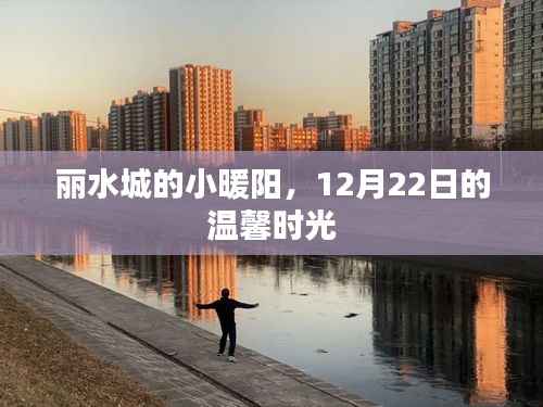 丽水城暖心时光,12月22日的温馨小暖阳