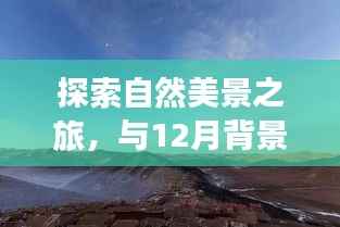 与自然美景的遨游,与实时翻译软件共赴宁静之地的探索之旅(十二月)