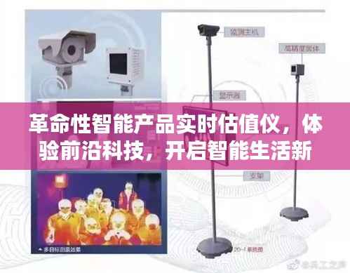 革命性智能实时估值仪,开启智能生活新纪元,体验前沿科技魅力
