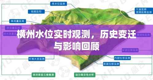 横州水位实时观测及历史变迁与影响回顾