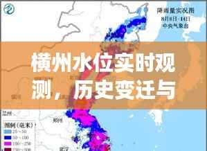 横州水位实时观测及历史变迁与影响回顾