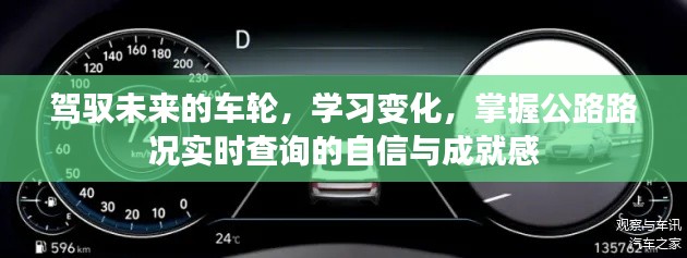 驾驭未来车轮,掌握公路路况实时查询,成就学习变化之旅的自信与成就感