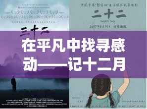 平凡中的感动瞬间，十二月二十二日的特殊时刻