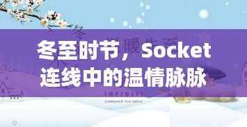 冬至时节,Socket连线中的温情传递
