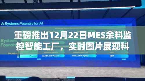 MES余料监控智能工厂，科技魔力引领工业4.0新时代实时图片展播