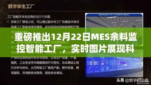 MES余料监控智能工厂,科技魔力引领工业4.0新时代实时图片展播
