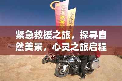 紧急救援之旅启程,探寻自然美景,心灵之旅启航于冬日奇迹