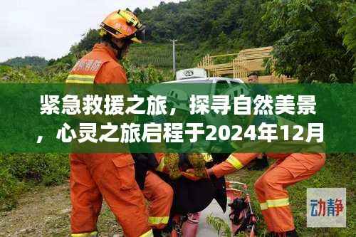 紧急救援之旅启程,探寻自然美景,心灵之旅启航于冬日奇迹