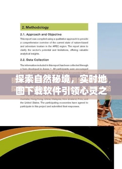 启程心灵之旅,实时地图下载软件引领探索自然秘境,启程日期2024年12月22日